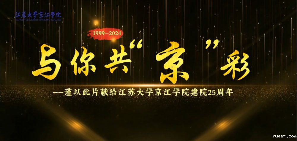 伟德官网手机版建院25周年宣传片：《与你共“京”彩》
