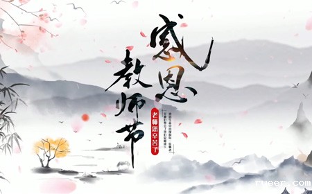2021年伟德官网手机版教师节祝福视频