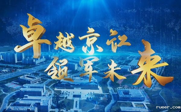 2025年招生宣传片—卓越京江 领军未来