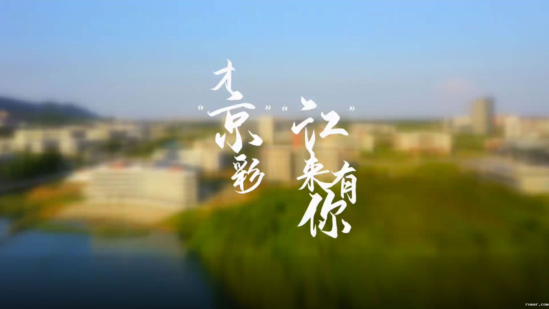 伟德官网手机版招生宣传片：“江”来有你才“京”彩